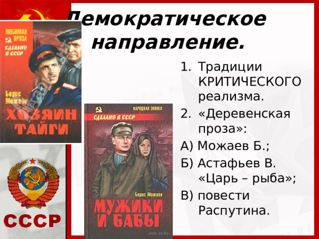 Демократическое  направление. Традиции КРИТИЧЕСКОГО реализма. «Деревенская проза»: А) Можаев Б.; Б) Астафьев В. «Царь – рыба»; В) повести Распутина.