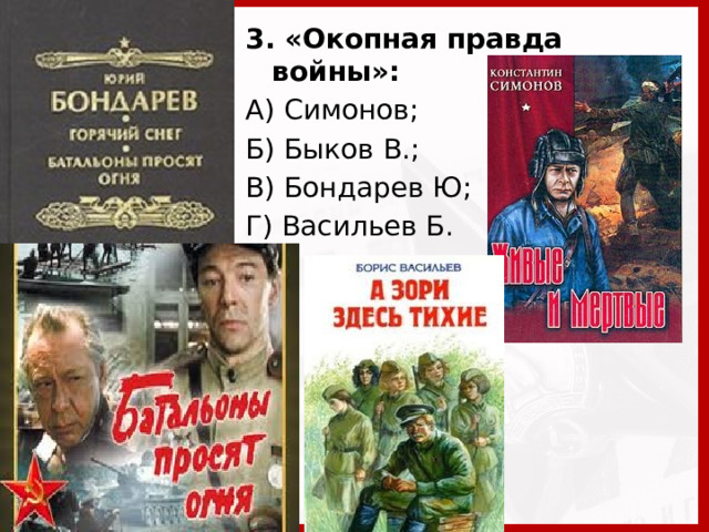 3. «Окопная правда войны»: А) Симонов; Б) Быков В.; В) Бондарев Ю; Г) Васильев Б.