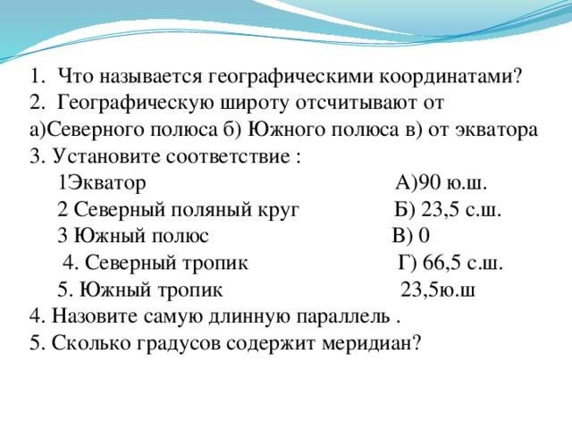 В каких пределах отсчитывают географическую. Географические координаты Северного полюса. Географическую широту отсчитывают от. Географические координаты Южного полюса. Координаты Северного полюса и Южного полюса.