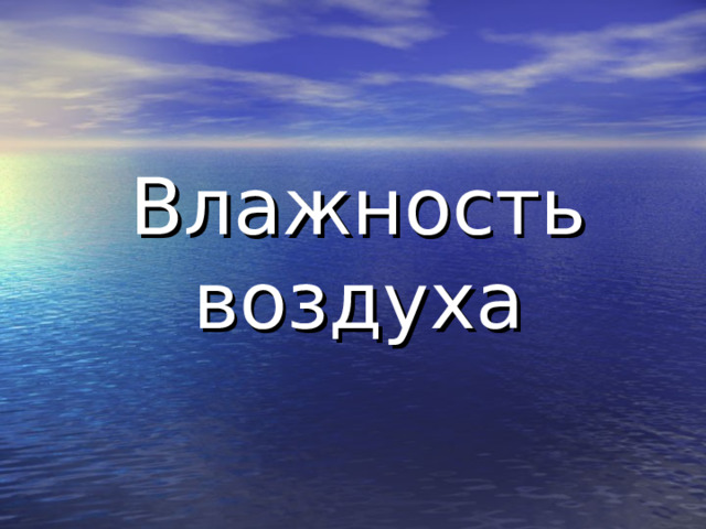 Влажность воздуха