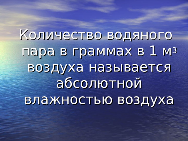 Количество водяного пара в граммах в 1 м 3 воздуха называется абсолютной влажностью воздуха