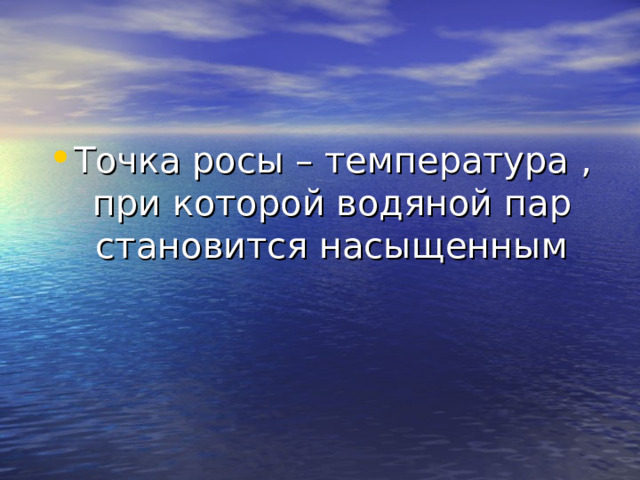 Точка росы – температура , при которой водяной пар становится насыщенным