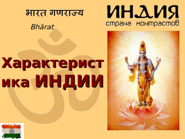   Bhārat Характеристика ИНДИИ