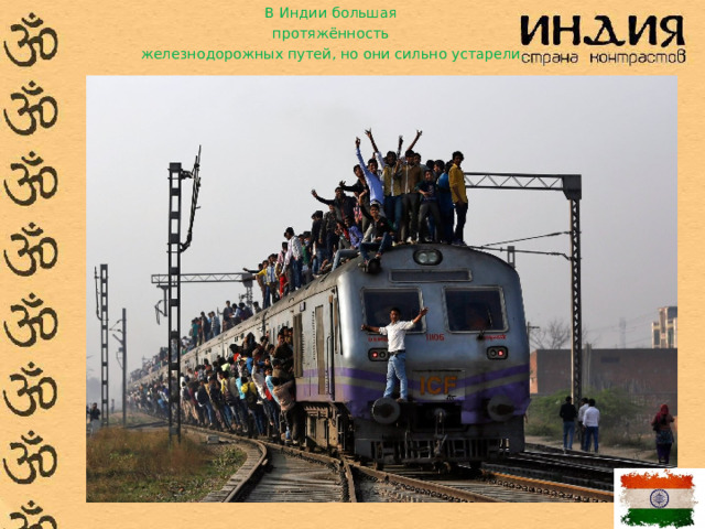 В Индии большая протяжённость железнодорожных путей, но они сильно устарели.