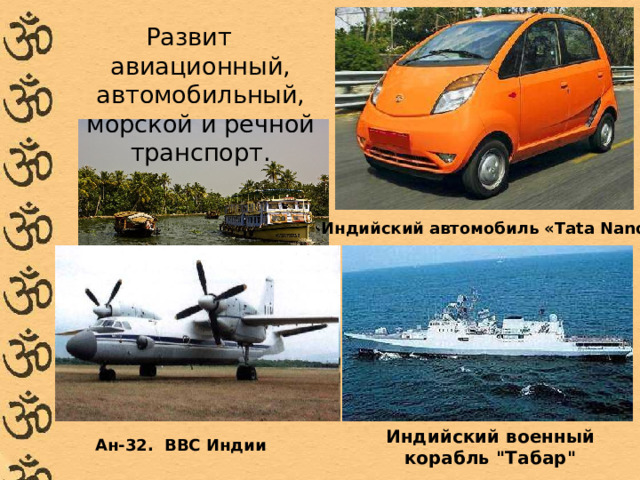 Развит авиационный, автомобильный, морской и речной транспорт. Индийский автомобиль «Tata Nano» Индийский военный корабль 