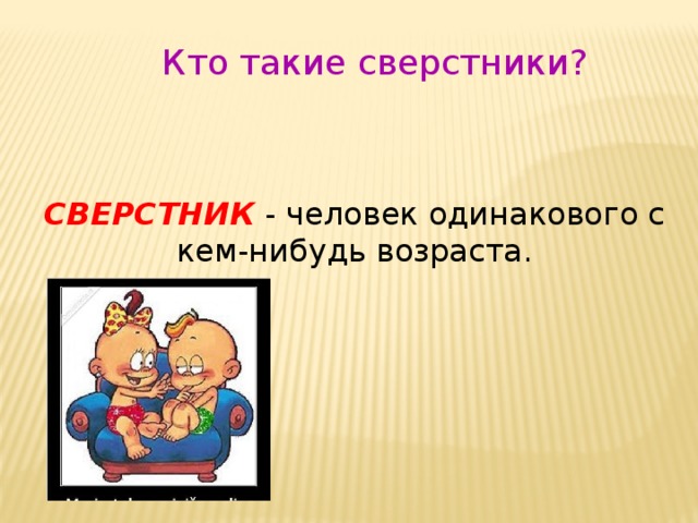 Сверстник какой. Сверстники это определение. Сверстник и Ровесник. Ровесник или сверстник. Что значит сверстник.