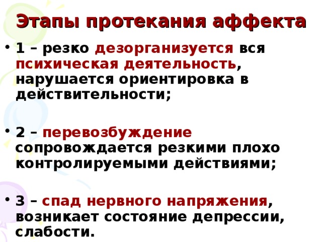 Нервное перевозбуждение. Фазой протекания психической деятельности. Человек в состоянии аффекта. Этапы протекания эмоций в конфликте.