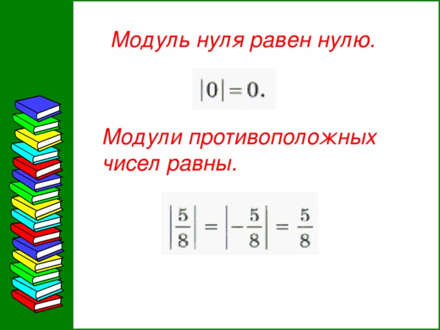 Какой модуль 0. Модуль нуля. Модуль равен нулю. Модули противоположных чисел равны. Модуль отрицательной дроби.