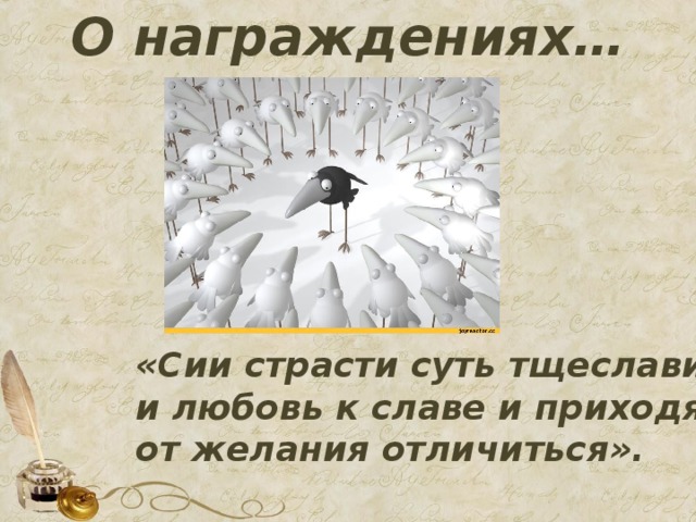 О награждениях… «Сии страсти суть тщеславия и любовь к славе и приходят от желания отличиться».