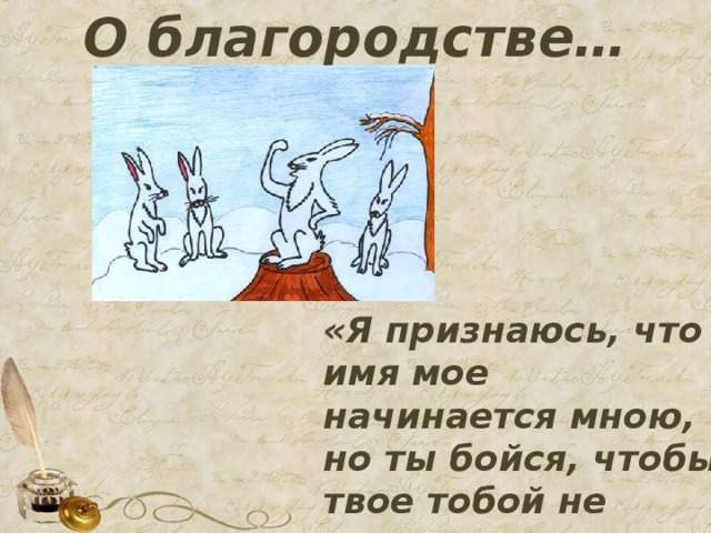 О благородстве… «Я признаюсь, что имя мое начинается мною, но ты бойся, чтобы твое тобой не окончилось».